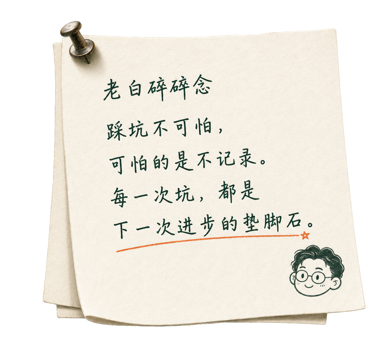 老白碎碎念便签